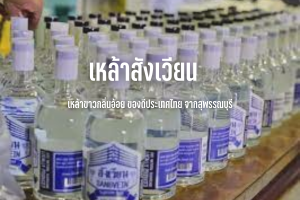 เหล้าสังเวียน เหล้าขาวกลิ่นอ้อย ของดีประเทศไทย จากสุพรรณบุรี