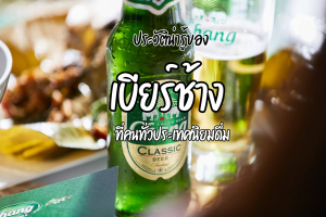ประวัติน่ารู้ของ เบียร์ช้าง ที่คนทั่วประเทศนิยมดื่ม