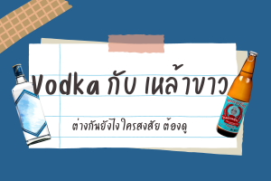 Vodka กับ เหล้าขาว ต่างกันยังไง ใครสงสัย ต้องดู