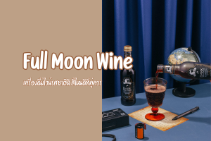 Full Moon Wine เครื่องดื่มไวน์รสชาติดี สีไหนดีที่คู่ควร