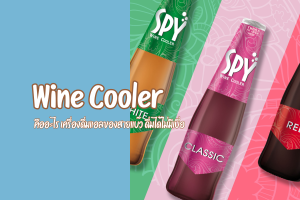 Wine Cooler คืออะไร เครื่องดื่มแอลของสายแบ๊ว ดื่มได้ไม่มีเบื่อ