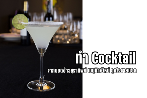 ทำ Cocktail จากยอดข้าวสุราทิพย์ เมนูมิกซ์ใหม่ ถูกใจสายแอล