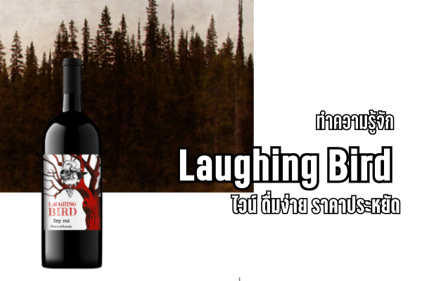 ทำความรู้จัก Laughing Bird ไวน์ ดื่มง่าย ราคาประหยัด