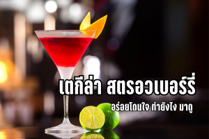 เตกีล่า สตรอวเบอร์รี่ อร่อยโดนใจ ทำยังไง มาดู