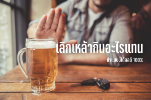 เลิกเหล้า ยังไง ให้เลิกได้แบบถาวร